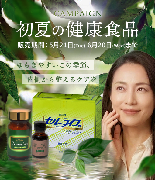 初夏の健康食品 CAMPAIGN