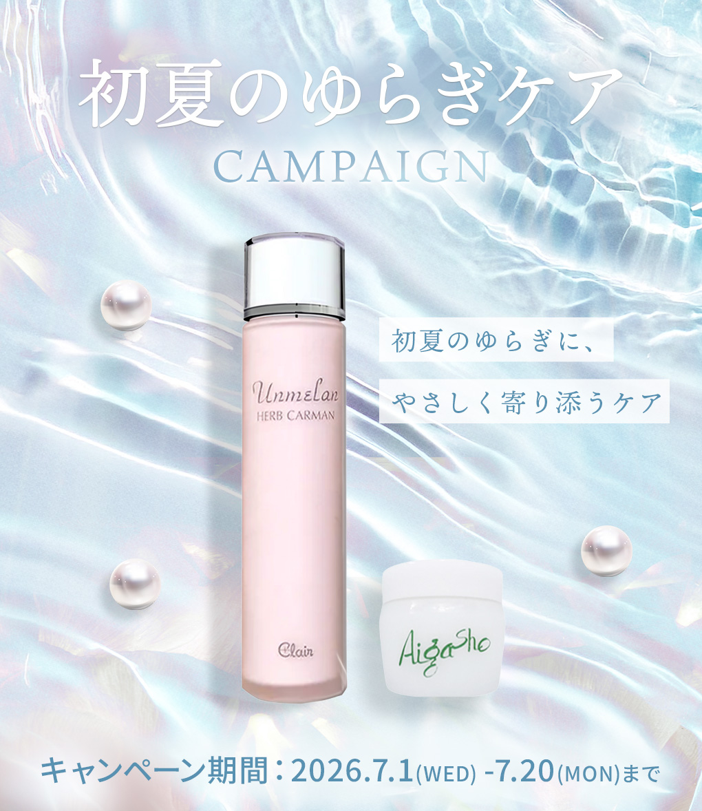 初夏のゆらぎケア CAMPAIGN ハーブカーマン＆スキンペア