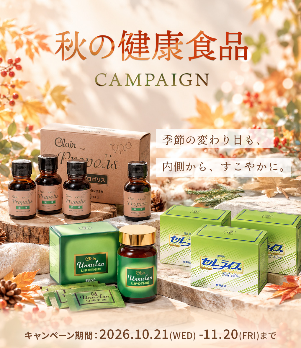 秋の健康食品キャンペーン