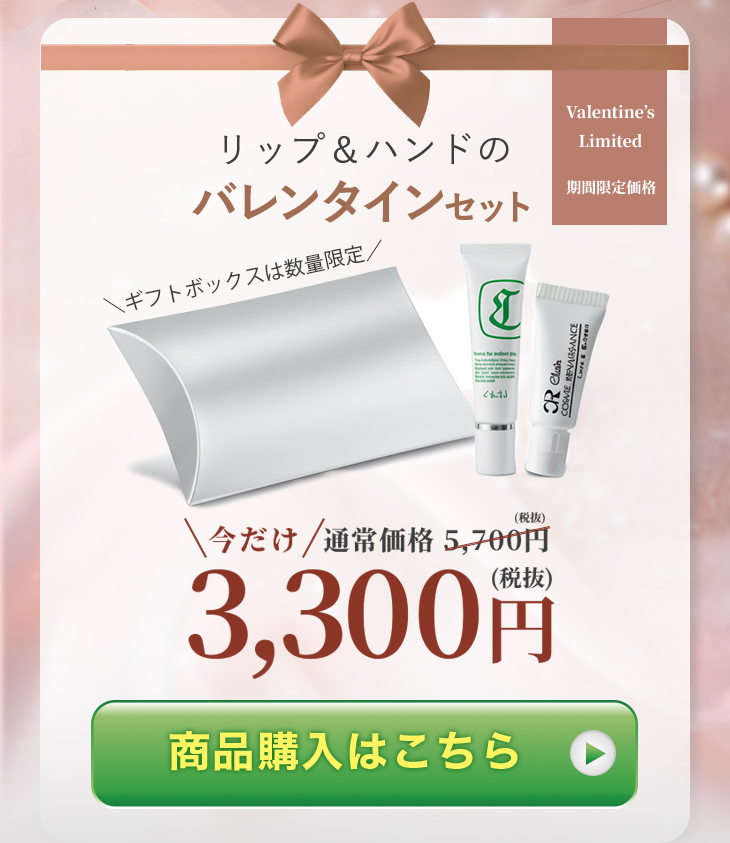 リップ＆ハンドの バレンタインセット 今だけ3,300円(税抜)(税込 3,630円) 商品購入はこちら