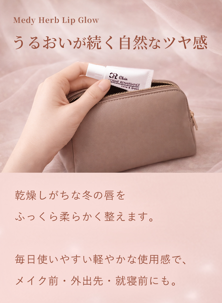 Medy Herb Lip Glow うるおいが続く自然なツヤ感