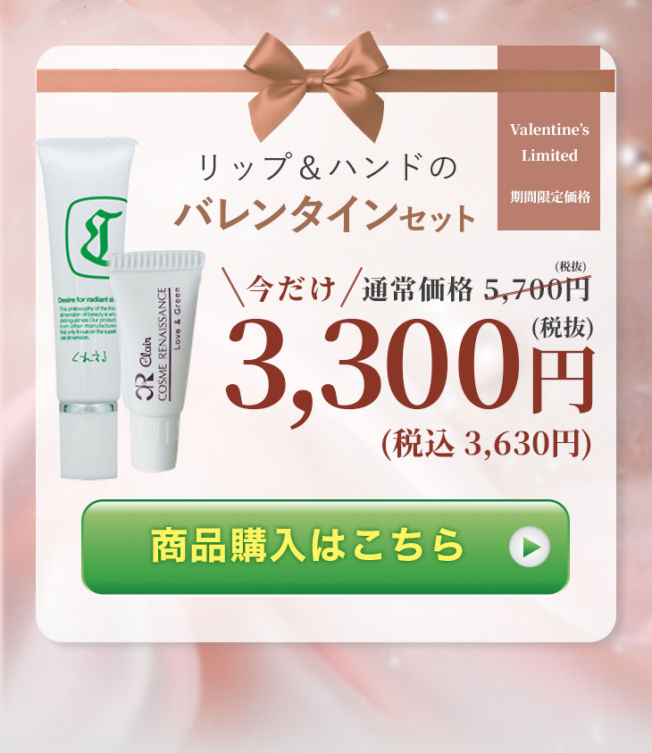 リップ＆ハンドの バレンタインセット 今だけ3,300円(税抜)(税込 3,630円) 商品購入はこちら