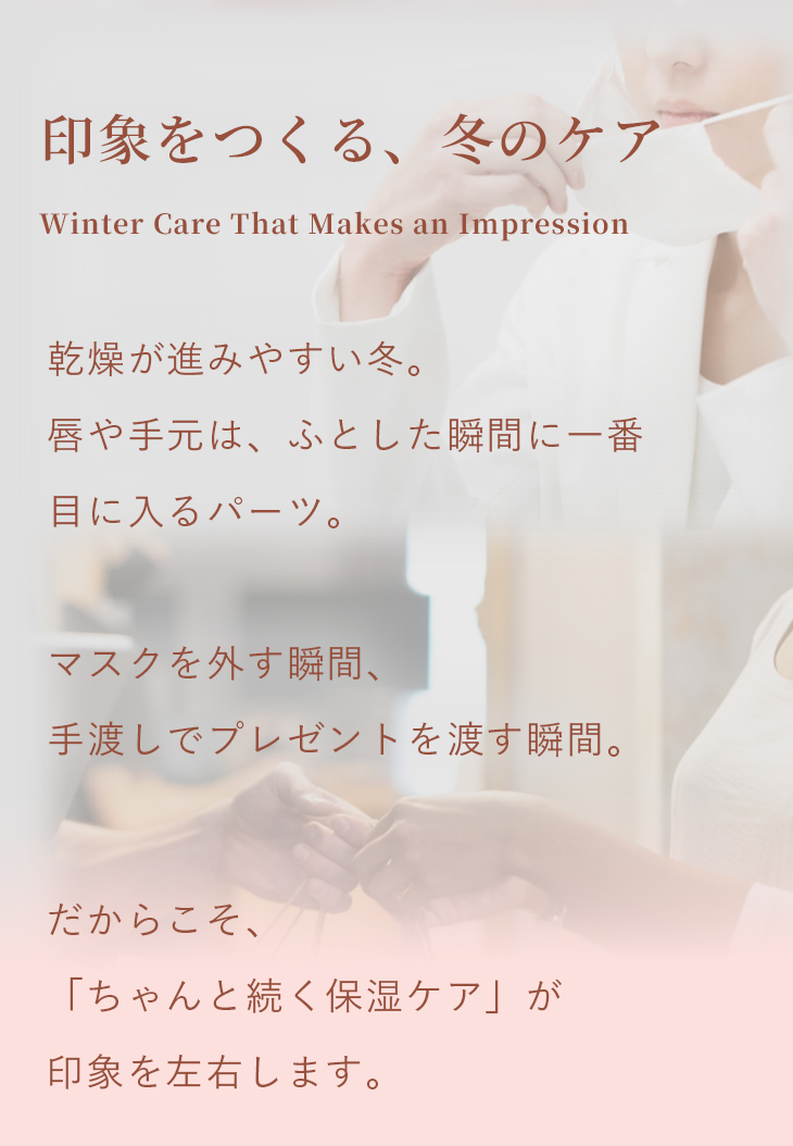 印象をつくる、冬のケア