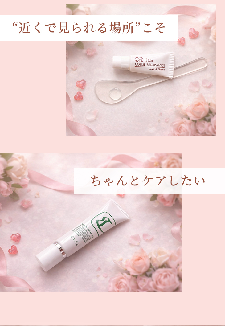 “近くで見られる場所”こそちゃんとケアしたい