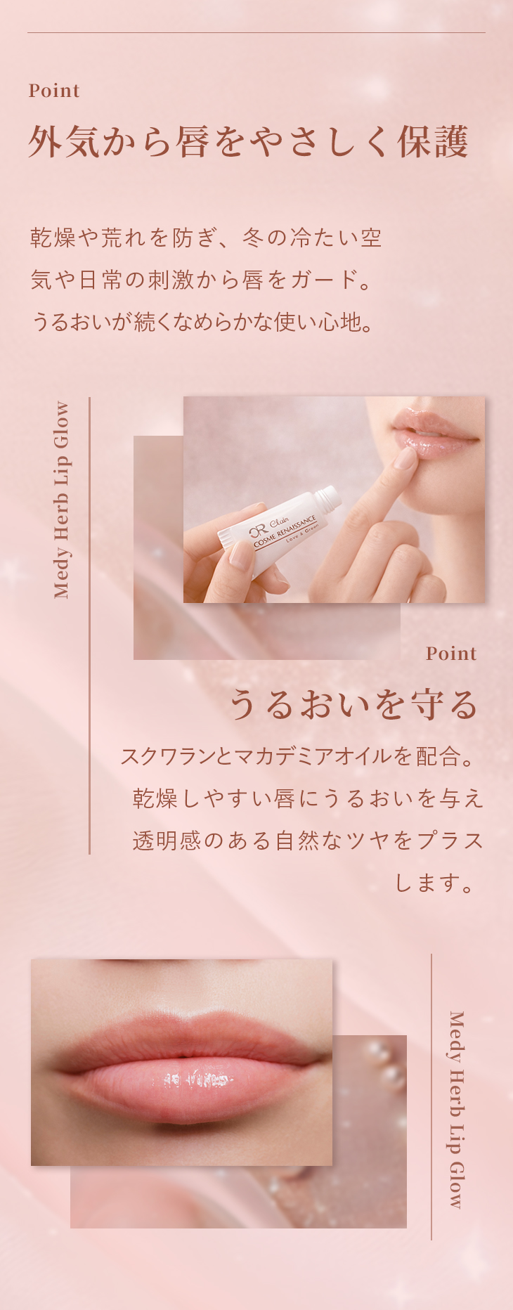 point 外気から唇をやさしく保護 うるおいを守る
