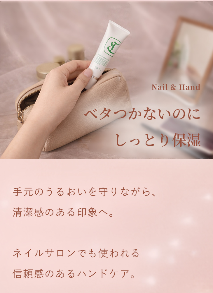 Nail & Hand ベタつかないのにしっとり保湿