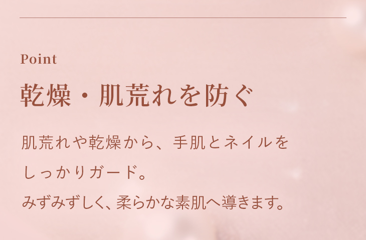 Point 乾燥・肌荒れを防ぐ
