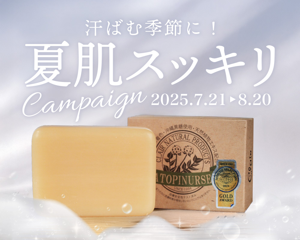汗ばむ季節に！夏肌スッキリ Campaign 2025.7.21  8.20