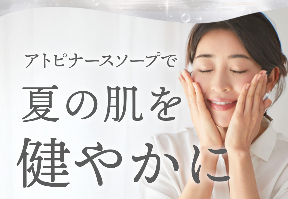 アトピナースソープで夏の肌を健やかに