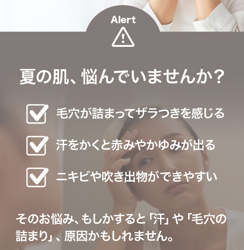 夏の肌、悩んでいませんか？