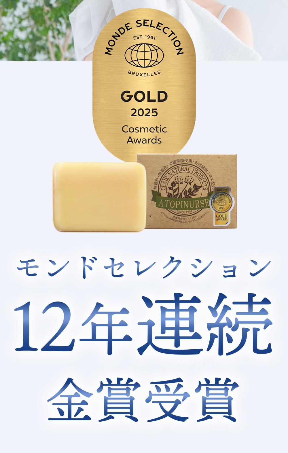 モンドセレクション12年連続金賞受賞