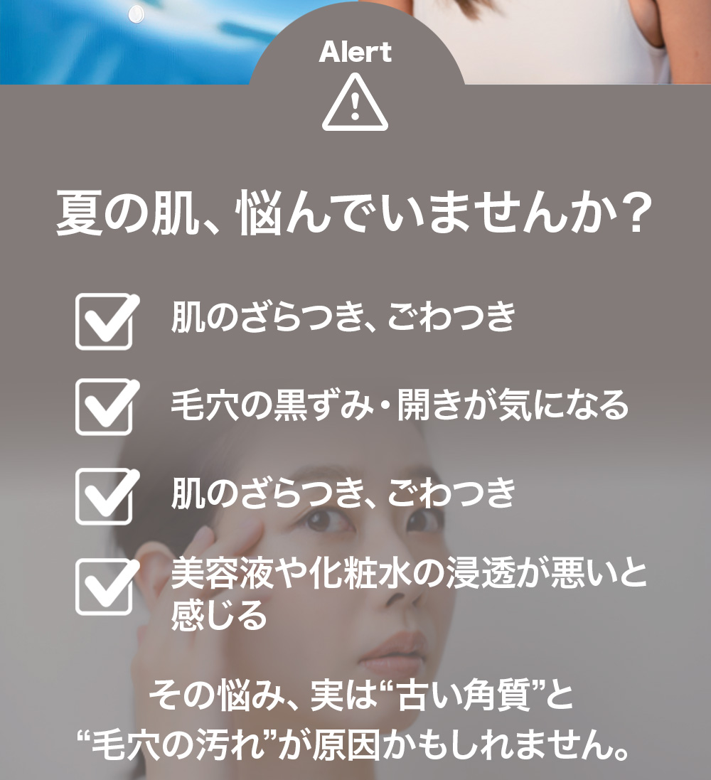 夏の肌、悩んでいませんか？