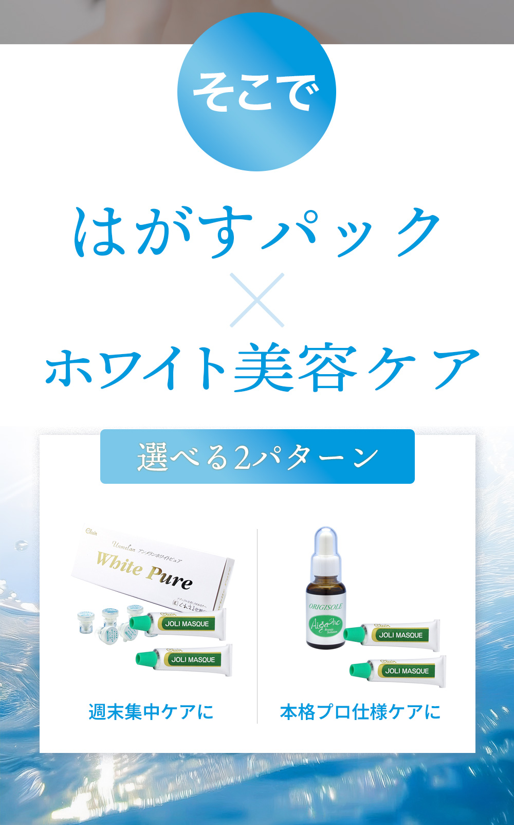 そこではがすパック×ホワイト美容ケア