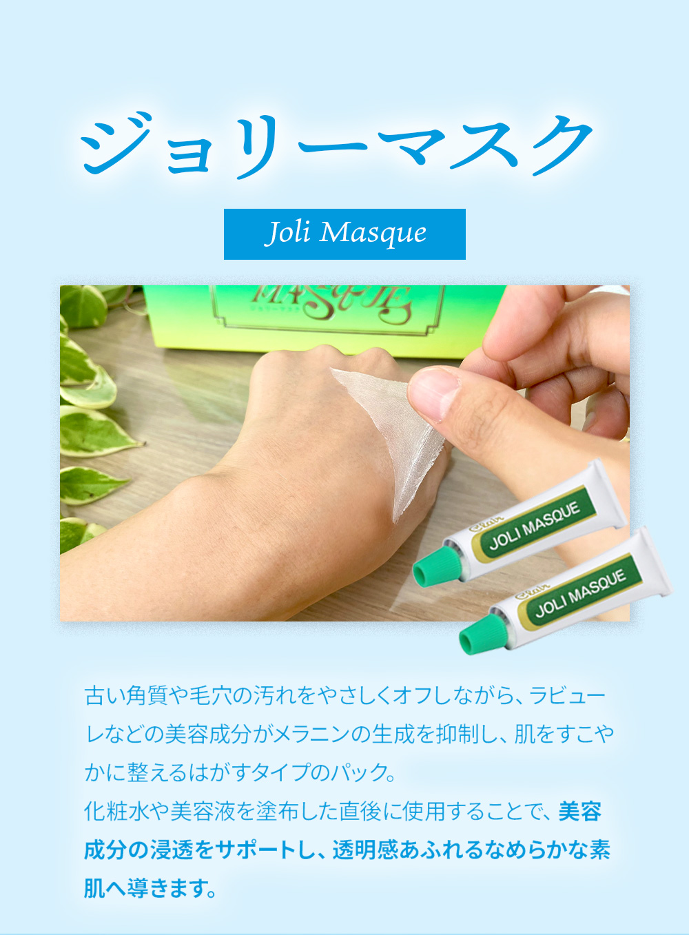 ジョリーマスク