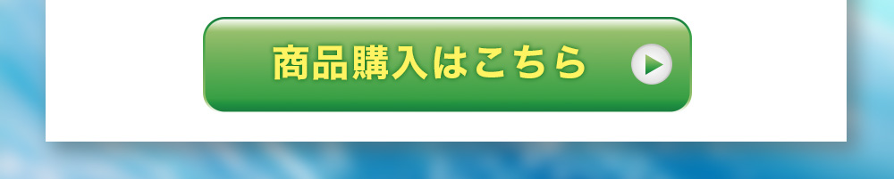 商品購入はこちら