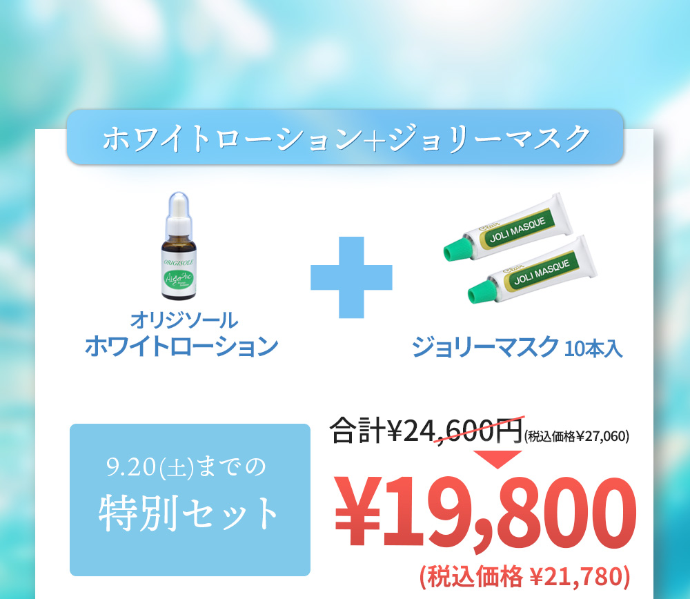 ホワイトローション＋ジョリーマスク