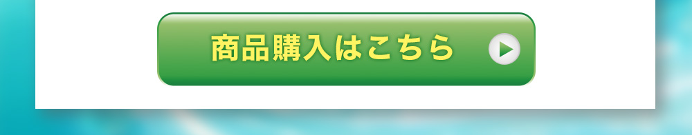 商品購入はこちら