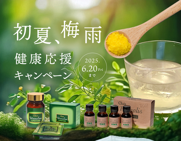 初夏、梅雨 健康応援 キャンペーン  キャンペーン期間：2025.6.20(Fri)まで