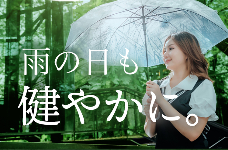 雨の日も健やかに。