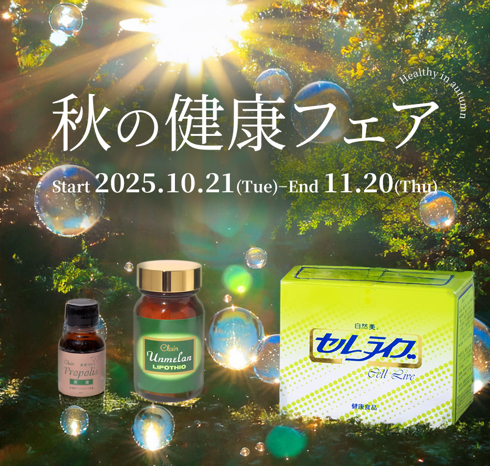 秋の健康フェア Start 2025.10.21(Tue)−End 11.20(Thu)