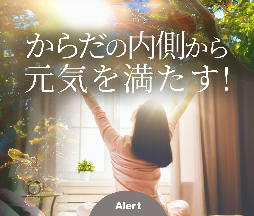 からだの内側から元気を満たす！
