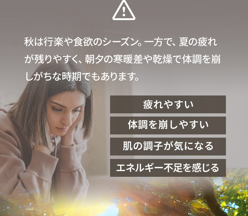 秋は行楽や食欲のシーズン。一方で、夏の疲れが残りやすく、朝夕の寒暖差や乾燥で体調を崩しがちな時期でもあります。