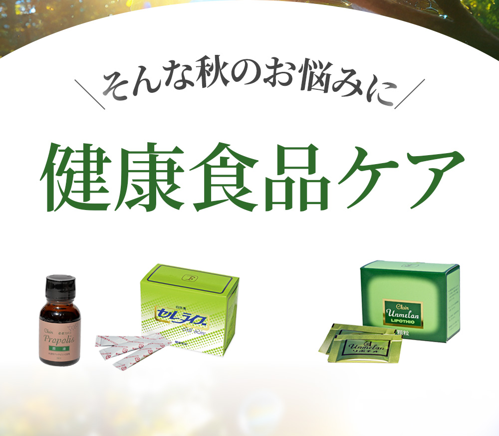 そんな秋のお悩みに健康食品ケ