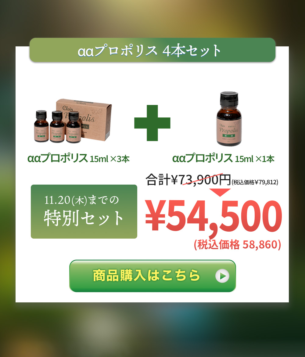 ααプロポリス 4本セット 商品購入はこちら