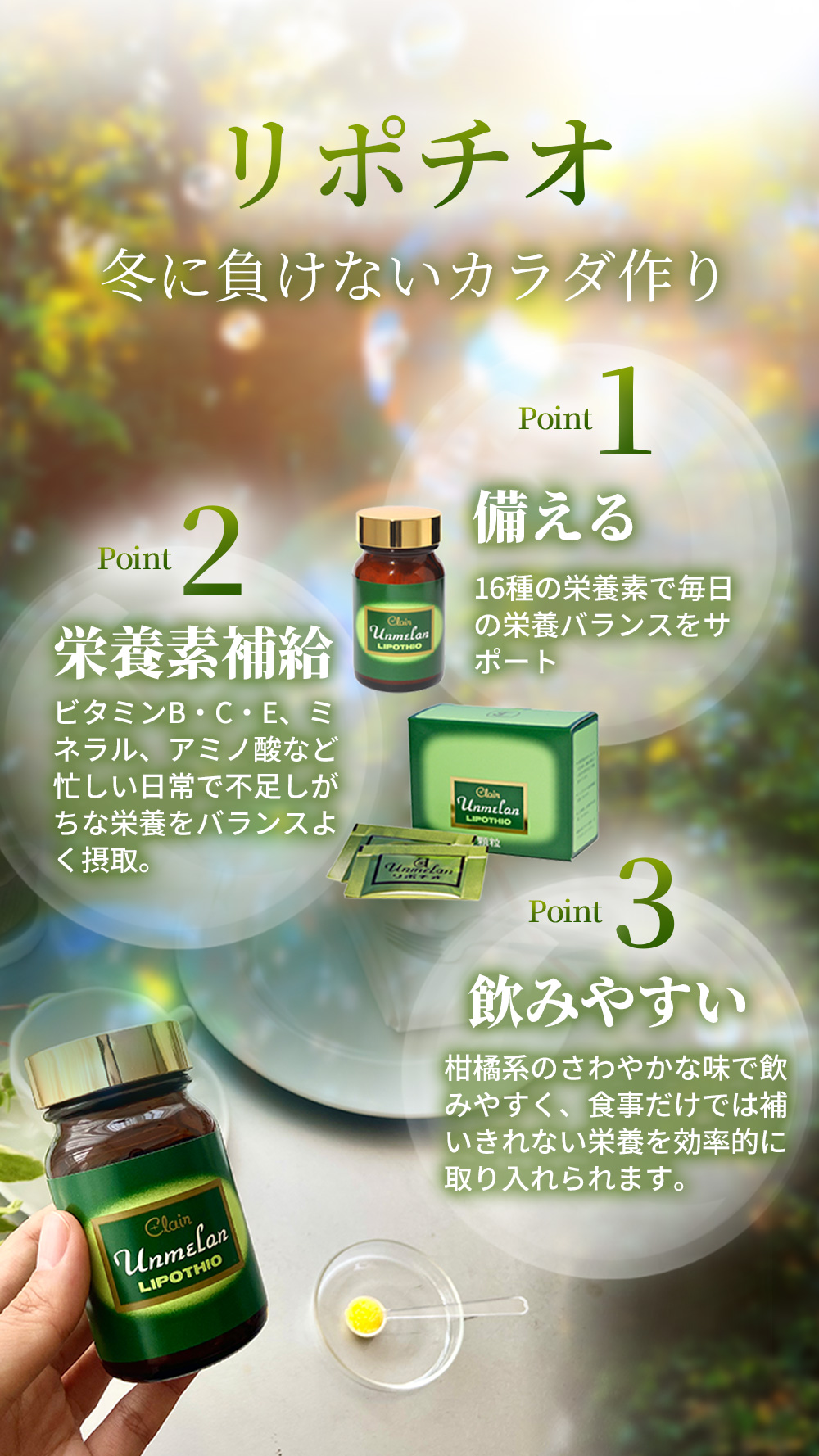リポチオ 冬に負けないカラダ作り