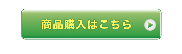 商品購入はこちら