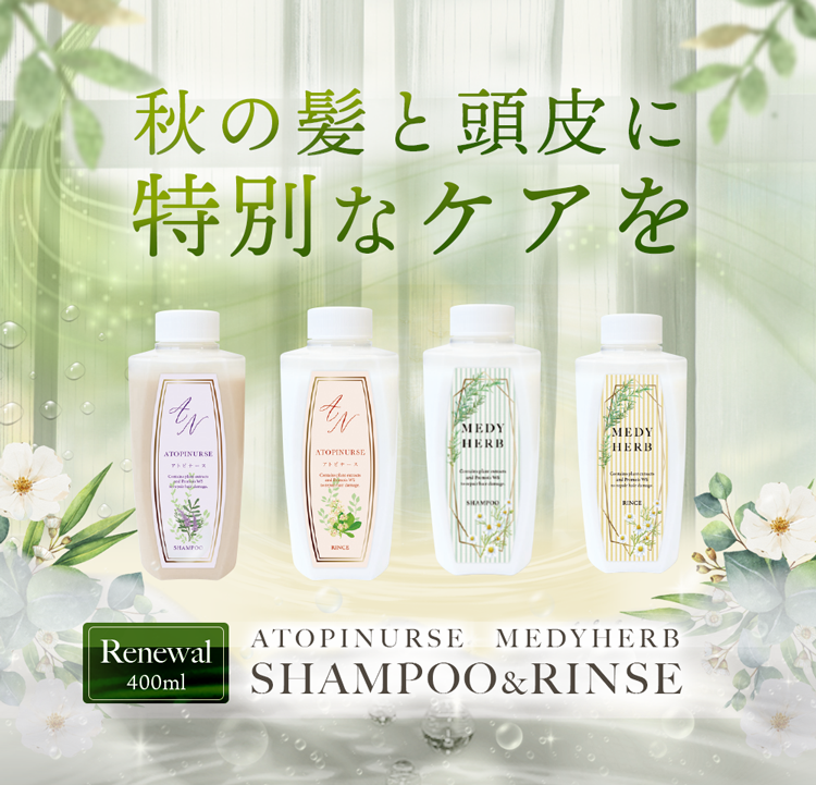 秋の髪と頭皮に特別なケアを ATOPINURSE MEDYHERB SHAMPOO&RINCE