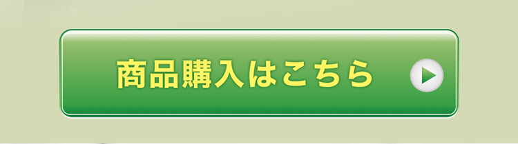 商品購入はこちら