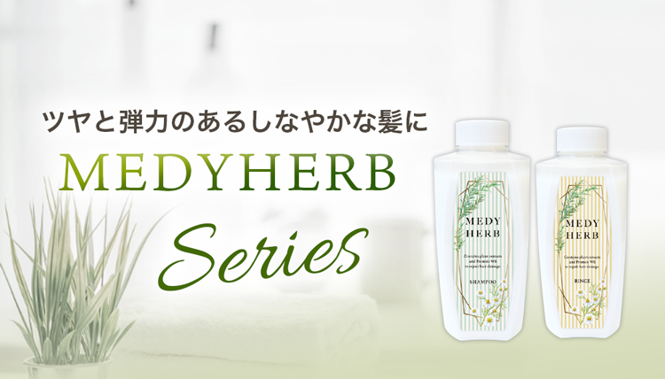 ツヤと弾力のあるしなやかな髪にMEDYHERB