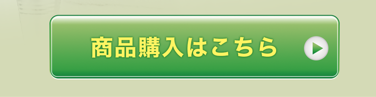 商品購入はこちら