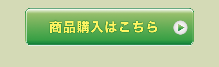 商品購入はこちら