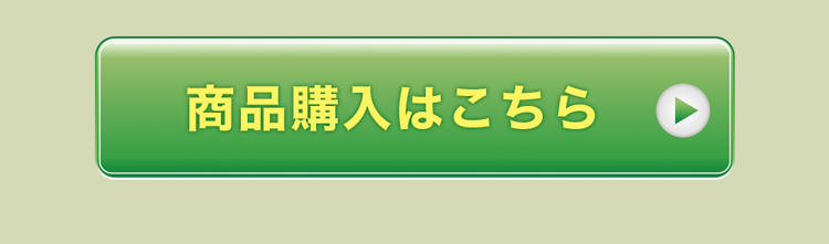 商品購入はこちら