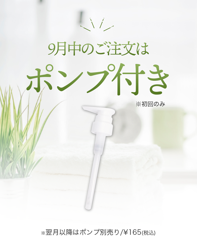 9月中のご注文はポンプ付き ※初回のみ