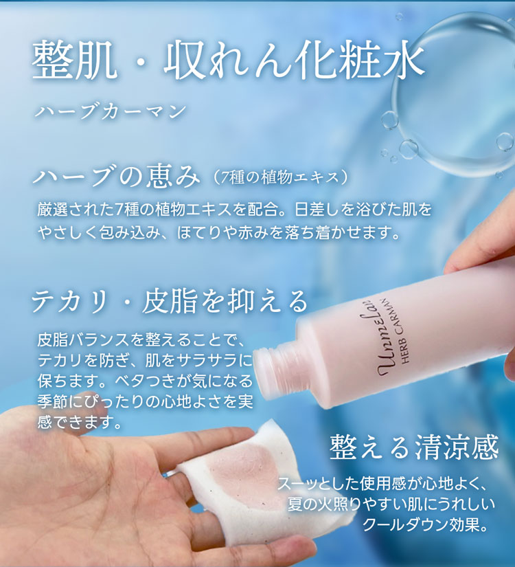 整肌・収れん化粧水ハーブカーマン