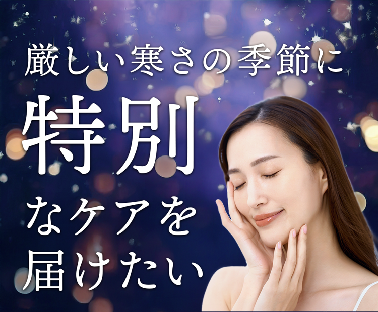 厳しい寒さの季節に特別なケアを届けたい