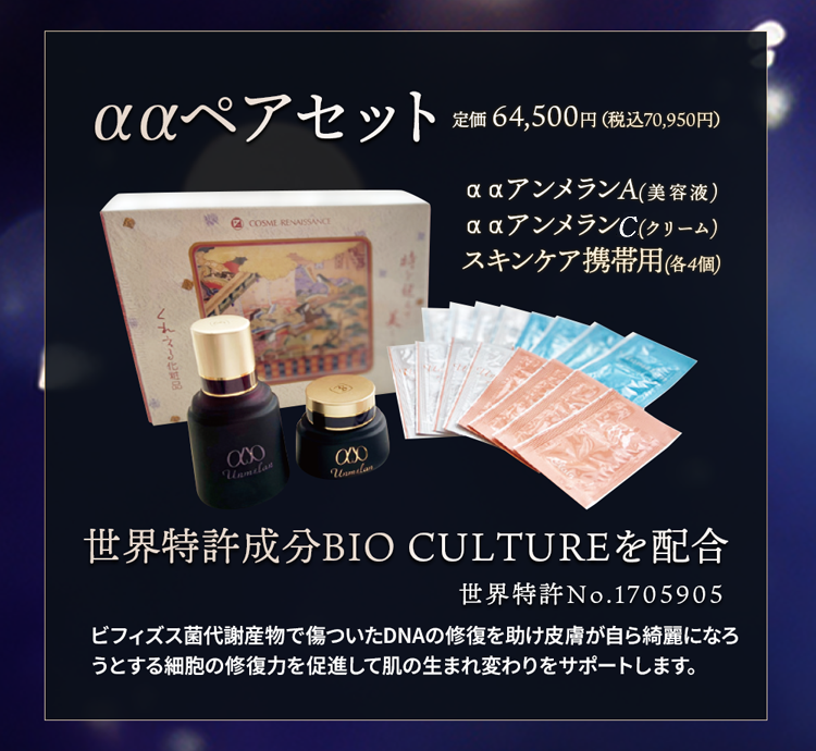 世界特許成分BIO CULTUREを配合