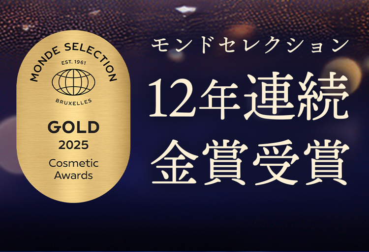 モンドセレクション12年連続金賞受賞