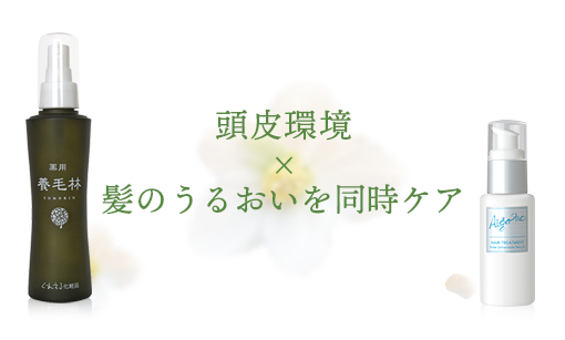 頭皮環境とうるおいを同時ケア