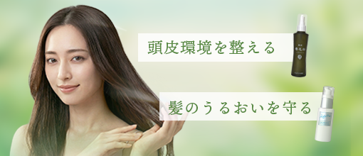 頭皮環境を整える、髪のうるおいを守る
