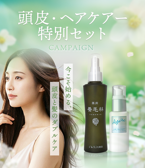 頭皮・ヘアケアー特別セット CAMPAIGN