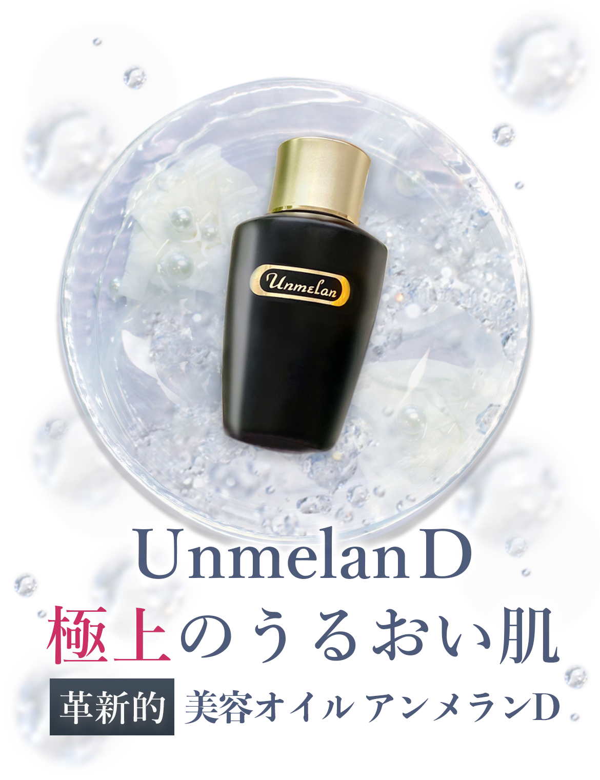 美容オイルDオイル 極上のうるおい肌 革新的美容プロテクトオイル UnmeranD claircosmetic