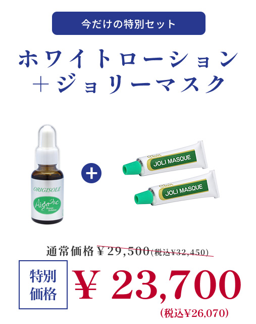 オリジソール　ホワイトローション +ジョリーマスクセット 150034_121012