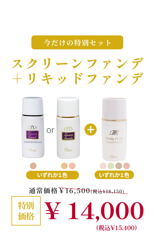 【期間限定】スクリーンファンデ+リキッドファンデ
