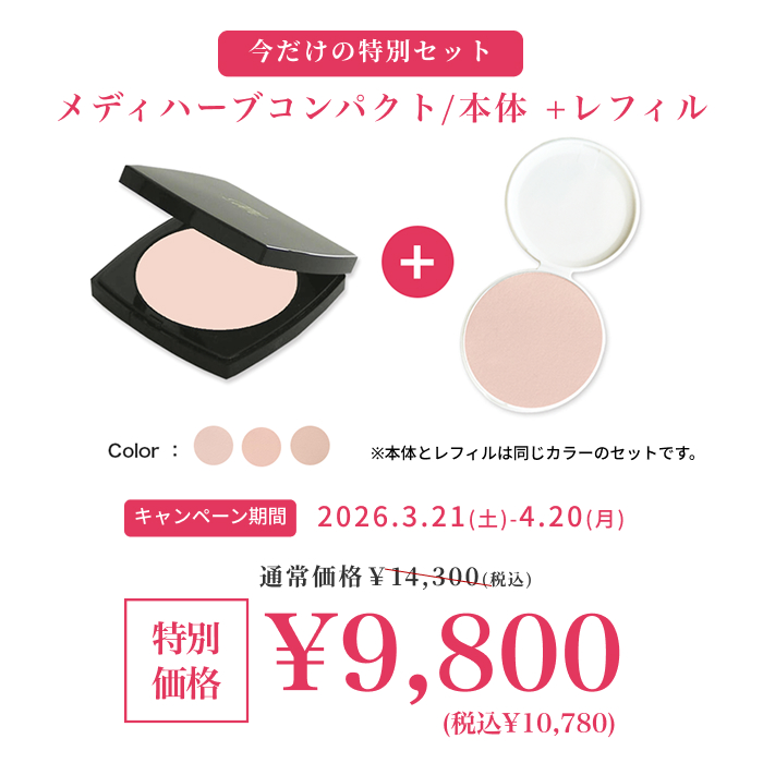 期間限定 メディハーブ メイク コンパクト 本体+詰替　セット