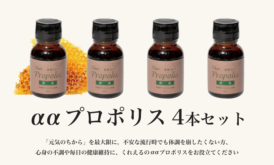 ααプロポリス （プロポリス原液 ）15m 3本+1本セット