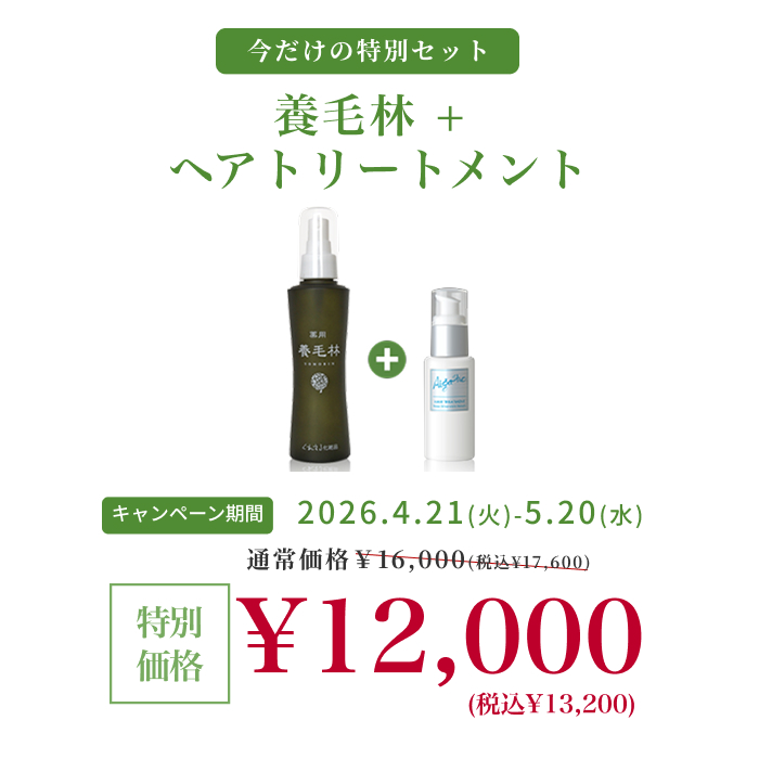 【期間限定 特別セット】養毛林(薬用) ＋ ヘアトリートメント 特別セット|180009-150026
